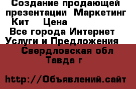 Создание продающей презентации (Маркетинг-Кит) › Цена ­ 5000-10000 - Все города Интернет » Услуги и Предложения   . Свердловская обл.,Тавда г.